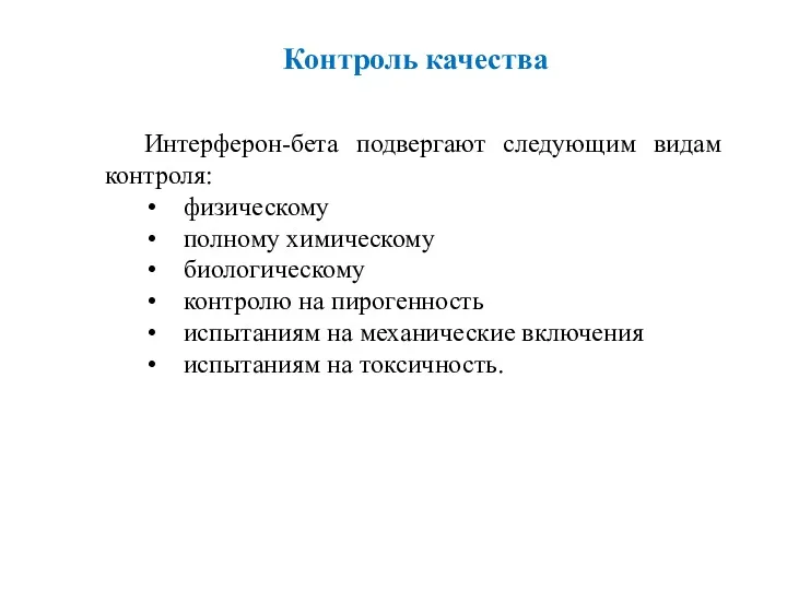 Контроль качества Интерферон-бета подвергают следующим видам контроля: физическому полному химическому