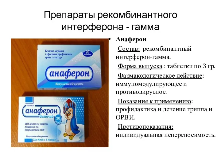 Препараты рекомбинантного интерферона - гамма Анаферон Состав: рекомбинантный интерферон-гамма. Форма