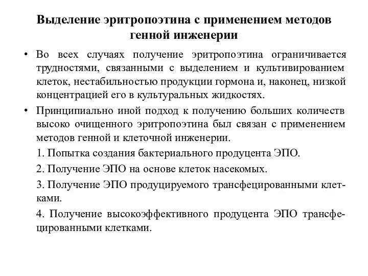 Выделение эритропоэтина с применением методов генной инженерии Во всех случаях