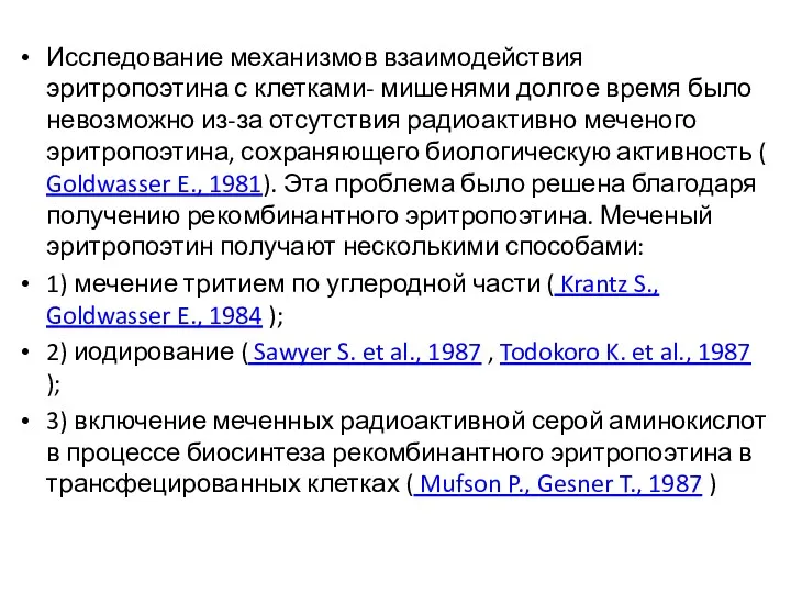 Исследование механизмов взаимодействия эритропоэтина с клетками- мишенями долгое время было