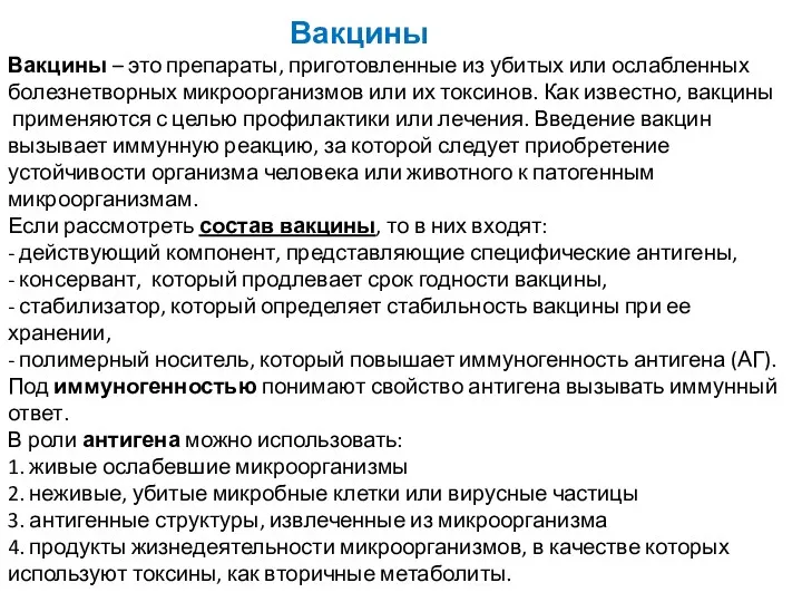 Вакцины Вакцины – это препараты, приготовленные из убитых или ослабленных