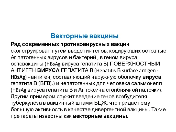 Векторные вакцины Ряд современных противовирусных вакцин сконструирован путём введения генов,