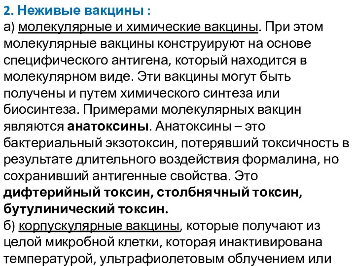 2. Неживые вакцины : а) молекулярные и химические вакцины. При