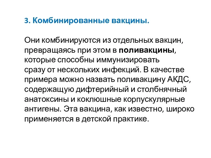 3. Комбинированные вакцины. Они комбинируются из отдельных вакцин, превращаясь при