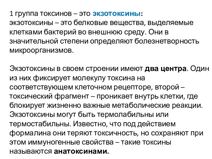 1 группа токсинов – это экзотоксины: экзотоксины – это белковые