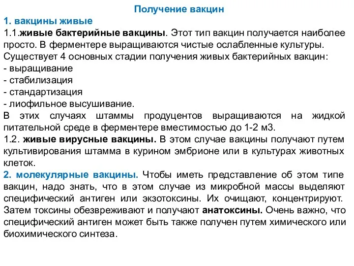 Получение вакцин 1. вакцины живые 1.1.живые бактерийные вакцины. Этот тип