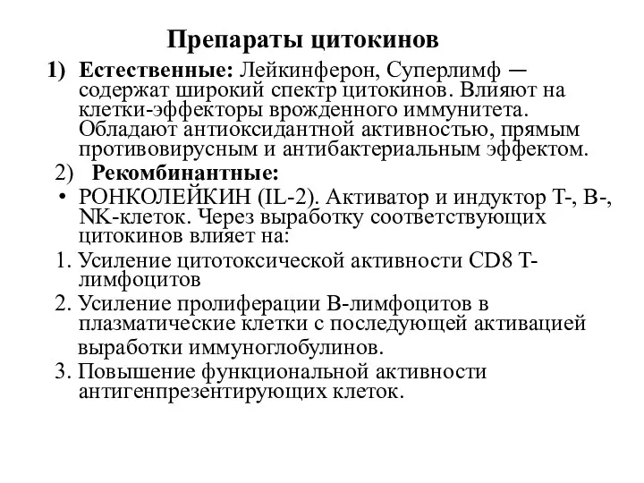 Препараты цитокинов Естественные: Лейкинферон, Суперлимф — содержат широкий спектр цитокинов.