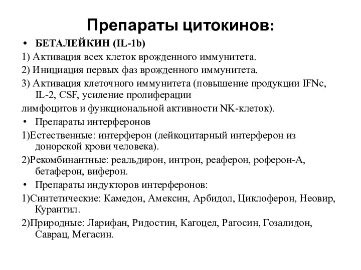 Препараты цитокинов: БЕТАЛЕЙКИН (IL-1b) 1) Активация всех клеток врожденного иммунитета.