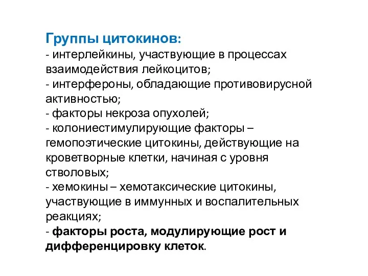 Группы цитокинов: - интерлейкины, участвующие в процессах взаимодействия лейкоцитов; -