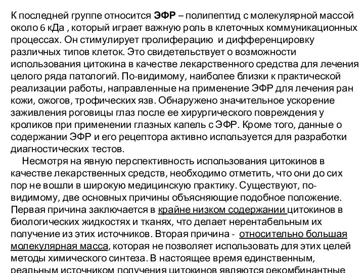 К последней группе относится ЭФР – полипептид с молекулярной массой