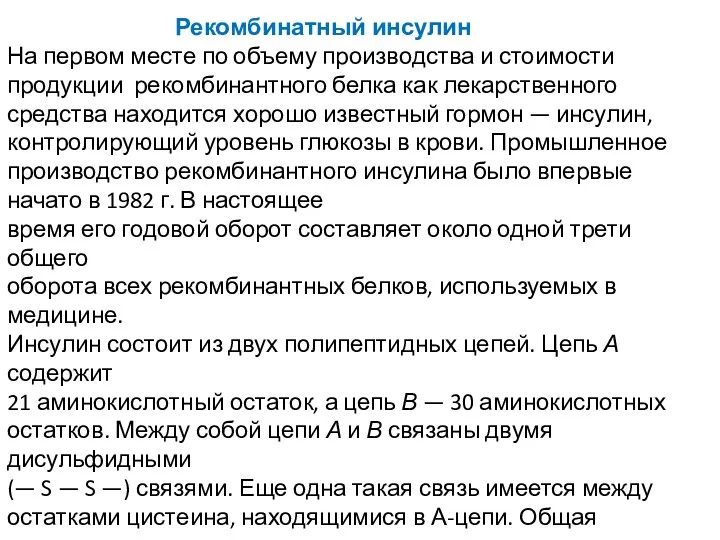 Рекомбинатный инсулин На первом месте по объему производства и стоимости