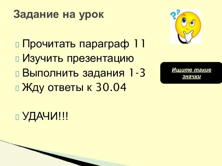 Прочитать параграф 11 Изучить презентацию Выполнить задания 1-3 Жду ответы