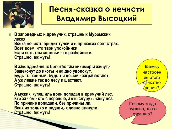 В заповедных и дремучих, страшных Муромских лесах Всяка нечисть бродит