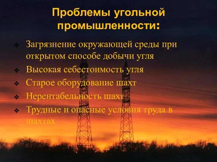 Проблемы угольной промышленности: Загрязнение окружающей среды при открытом способе добычи