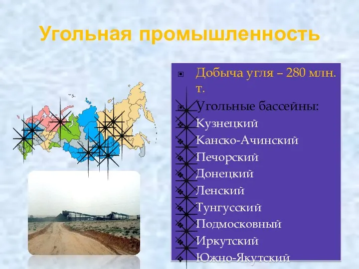 Угольная промышленность Добыча угля – 280 млн.т. Угольные бассейны: Кузнецкий