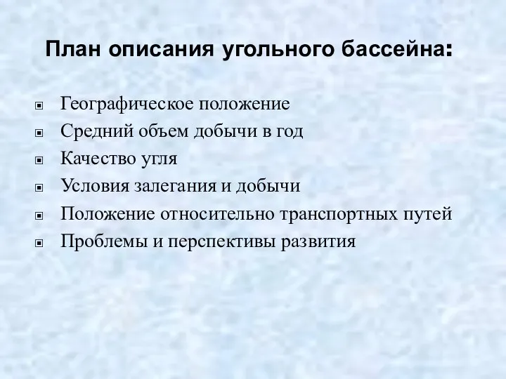 План описания угольного бассейна: Географическое положение Средний объем добычи в