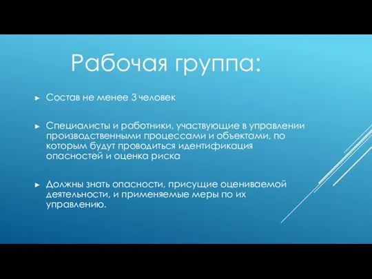 Рабочая группа: Состав не менее 3 человек Специалисты и работники,