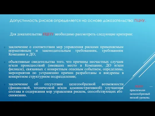 Допустимость рисков определяется на основе доказательства ПЦНУ. ПЦНУ — практически