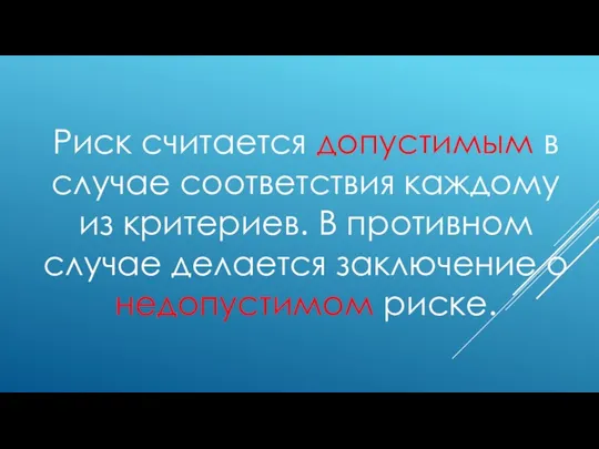 Риск считается допустимым в случае соответствия каждому из критериев. В