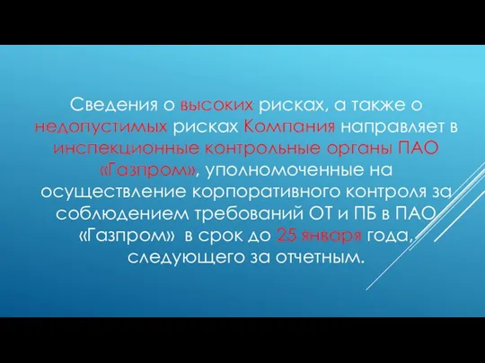 Сведения о высоких рисках, а также о недопустимых рисках Компания