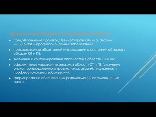 Целями настоящего стандарта являются: предотвращение производственного травматизма, аварий, инцидентов и