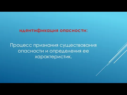 идентификация опасности: Процесс признания существования опасности и определения ее характеристик.