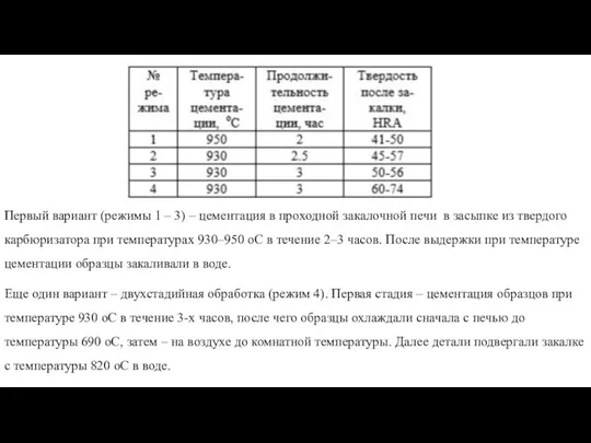 Первый вариант (режимы 1 – 3) – цементация в проходной