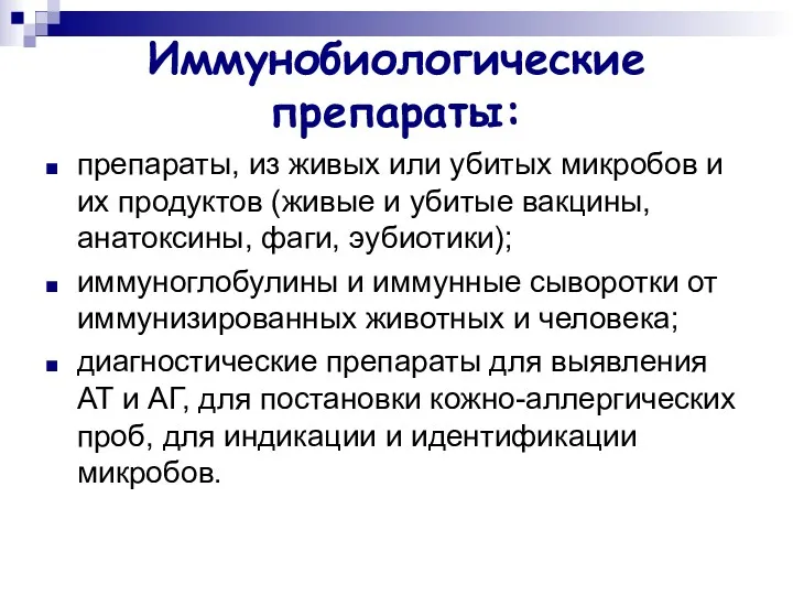 Иммунобиологические препараты: препараты, из живых или убитых микробов и их