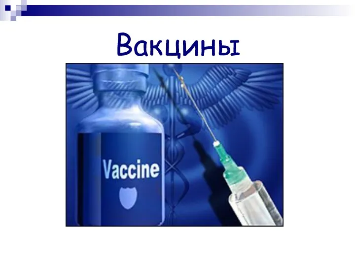 Вакцины