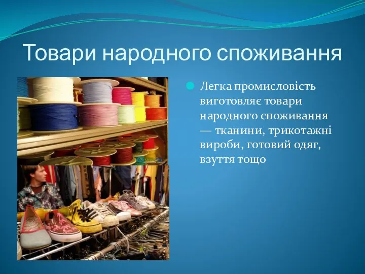 Товари народного споживання Легка промисловість виготовляє товари народного споживання —