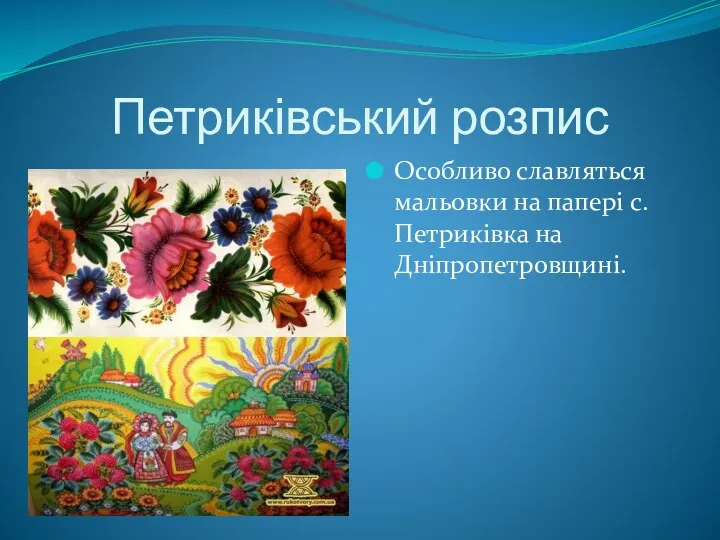 Петриківський розпис Особливо славляться мальовки на папері с. Петриківка на Дніпропетровщині.