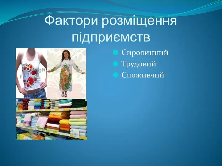 Фактори розміщення підприємств Сировинний Трудовий Споживчий