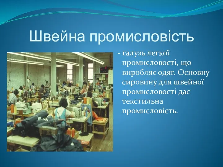 Швейна промисловість - галузь легкої промисловості, що виробляє одяг. Основну сировину для швейної