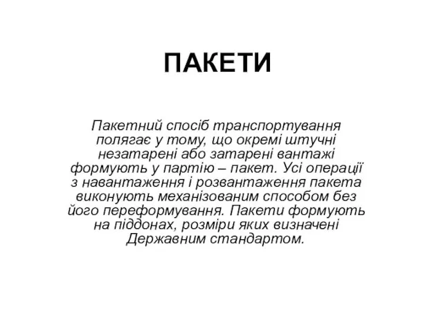 ПАКЕТИ Пакетний спосіб транспортування полягає у тому, що окремі штучні