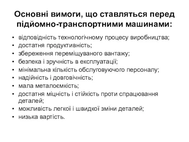 Основні вимоги, що ставляться перед підйомно-транспортними машинами: відповідність технологічному процесу