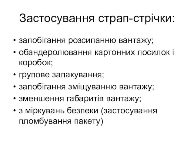 Застосування страп-стрічки: запобігання розсипанню вантажу; обандеролювання картонних посилок і коробок;