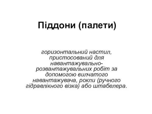 Піддони (палети) горизонтальний настил, пристосований для навантажувально-розвантажувальних робіт за допомогою