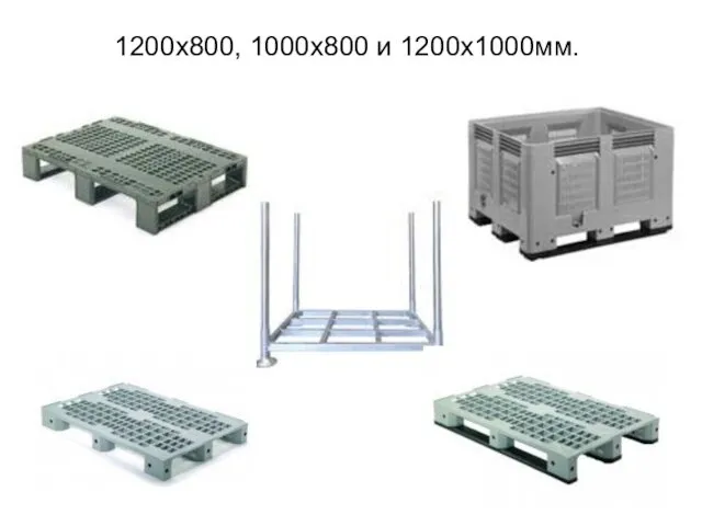 1200х800, 1000х800 и 1200х1000мм.