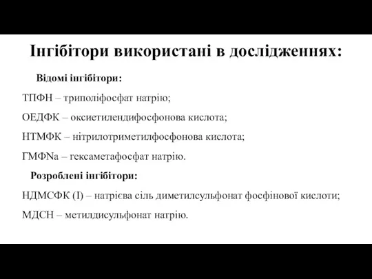 Відомі інгібітори: ТПФН – триполіфосфат натрію; ОЕДФК – оксиетилендифосфонова кислота;