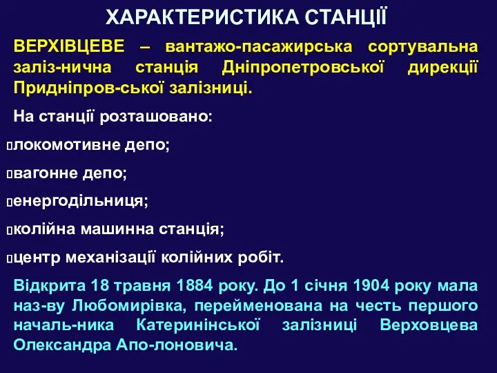 ХАРАКТЕРИСТИКА СТАНЦІЇ ВЕРХІВЦЕВЕ – вантажо-пасажирська сортувальна заліз-нична станція Дніпропетровської дирекції