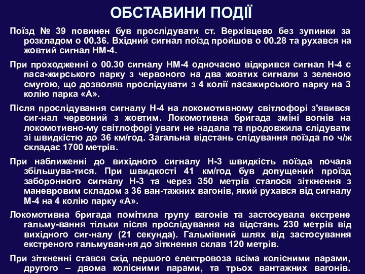 ОБСТАВИНИ ПОДІЇ Поїзд № 39 повинен був прослідувати ст. Верхівцево