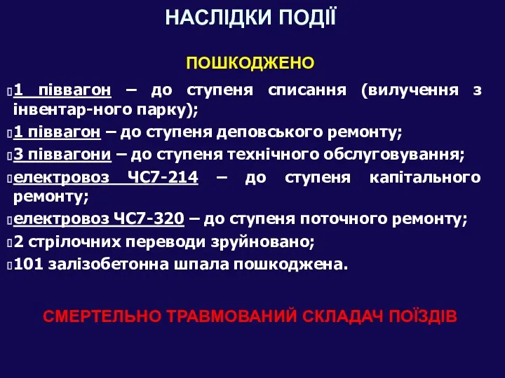 НАСЛІДКИ ПОДІЇ ПОШКОДЖЕНО 1 піввагон – до ступеня списання (вилучення