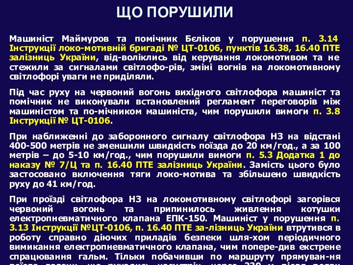 ЩО ПОРУШИЛИ Машиніст Маймуров та помічник Бєліков у порушення п.