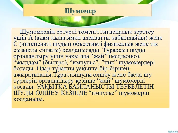 Шумомер Шумомердің әртүрлі төменгі гигиеналық зерттеу үшін А (адам құлағымен