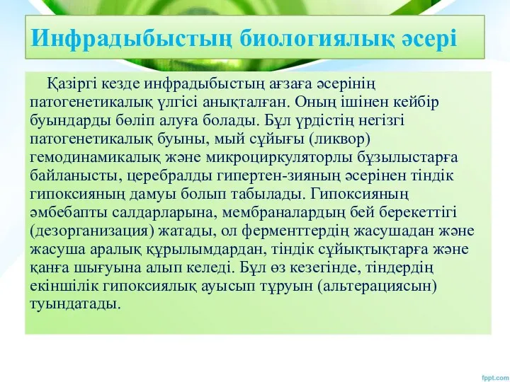 Инфрадыбыстың биологиялық әсері Қазіргі кезде инфрадыбыстың ағзаға әсерінің патогенетикалық үлгісі