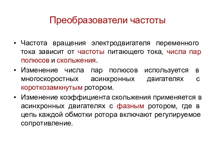 Преобразователи частоты Частота вращения электродвигателя переменного тока зависит от частоты питающего тока, числа