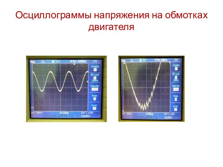 Осциллограммы напряжения на обмотках двигателя