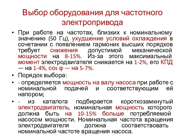 Выбор оборудования для частотного электропривода При работе на частотах, близких