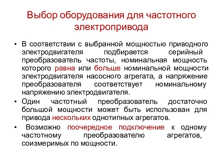 Выбор оборудования для частотного электропривода В соответствии с выбранной мощностью приводного электродвигателя подбирается