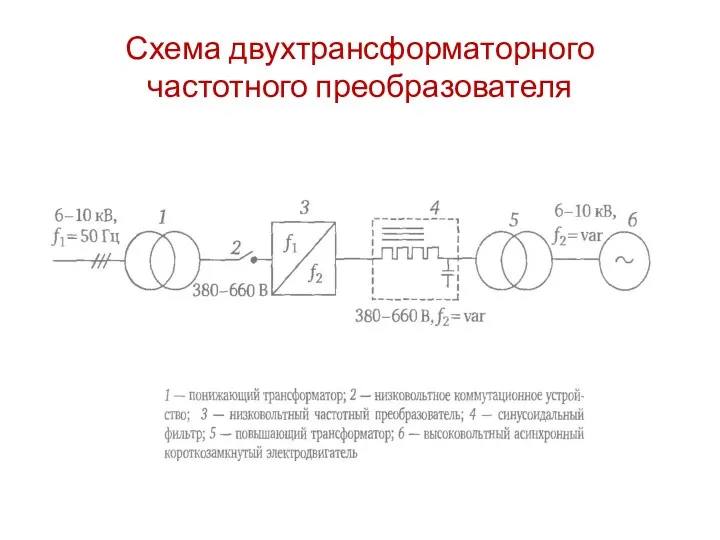 Схема двухтрансформаторного частотного преобразователя